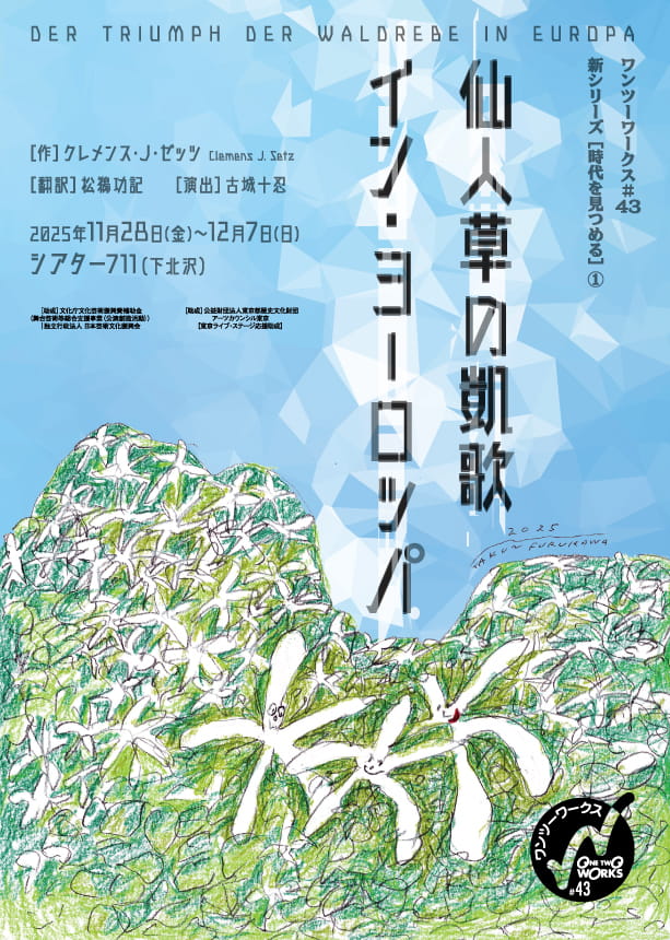 仙人草の凱歌 イン・ヨーロッパ
