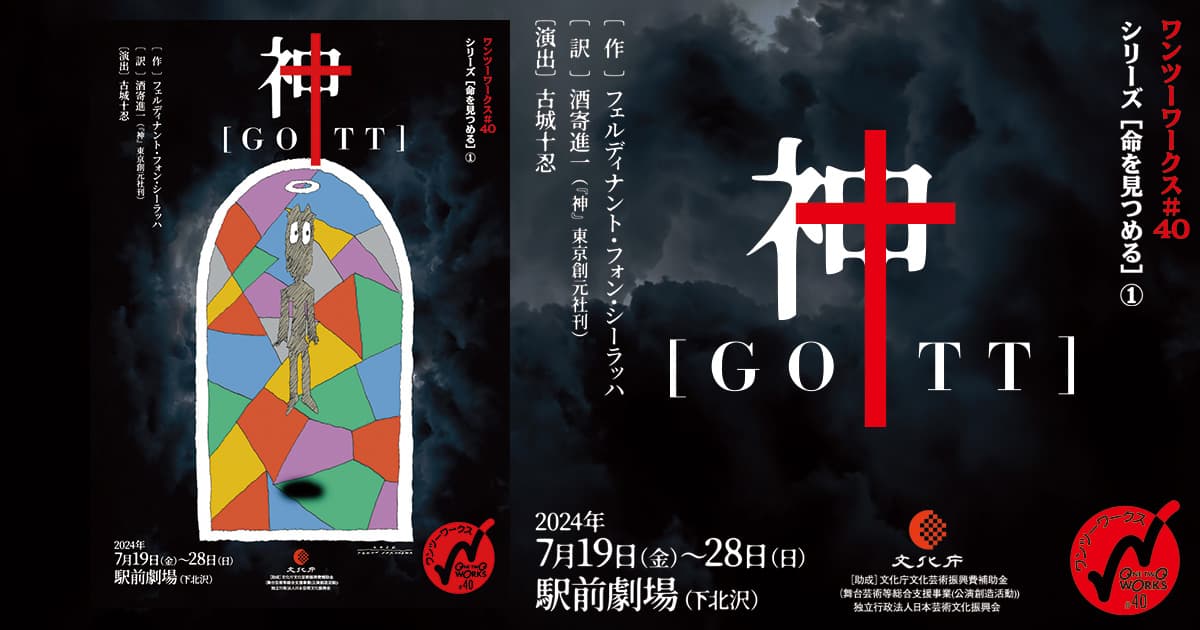 神［GOTT］』 | 劇団ワンツーワークス